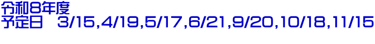 令和8年度 予定日 3/15,4/19,5/17,6/21,9/20,10/18,11/15